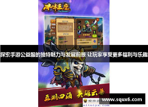 探索手游公益服的独特魅力与发展前景 让玩家享受更多福利与乐趣
