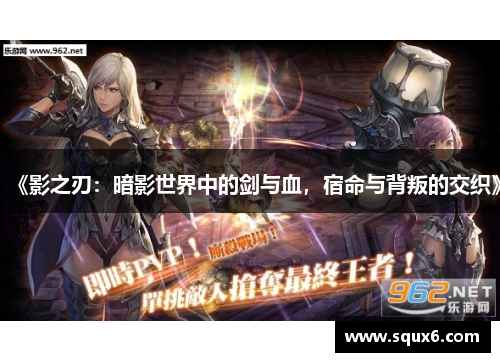 《影之刃：暗影世界中的剑与血，宿命与背叛的交织》