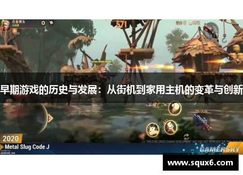 早期游戏的历史与发展：从街机到家用主机的变革与创新
