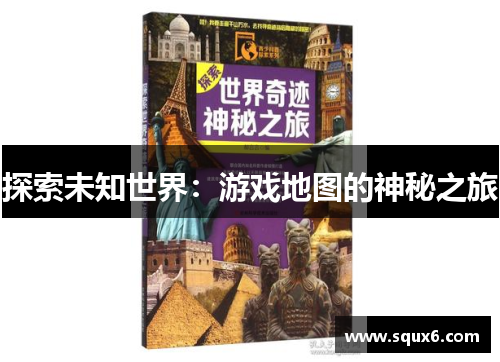 探索未知世界：游戏地图的神秘之旅