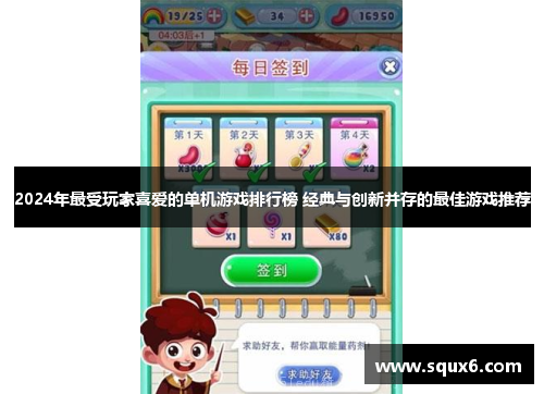 2024年最受玩家喜爱的单机游戏排行榜 经典与创新并存的最佳游戏推荐