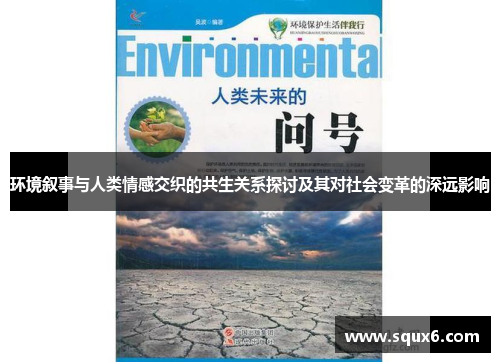 环境叙事与人类情感交织的共生关系探讨及其对社会变革的深远影响