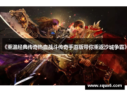 《重温经典传奇热血战斗传奇手游版带你重返沙城争霸》