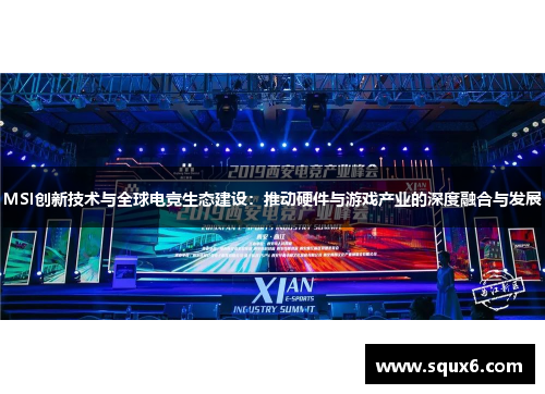 MSI创新技术与全球电竞生态建设：推动硬件与游戏产业的深度融合与发展