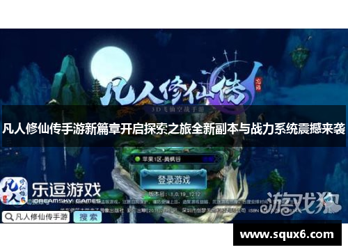 凡人修仙传手游新篇章开启探索之旅全新副本与战力系统震撼来袭