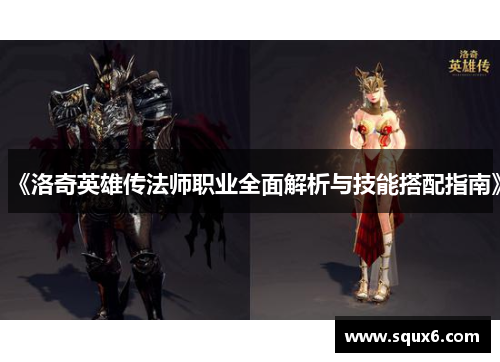 《洛奇英雄传法师职业全面解析与技能搭配指南》
