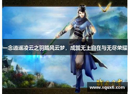 一念逍遥凌云之羽踏风云梦，成就无上自在与无尽荣耀