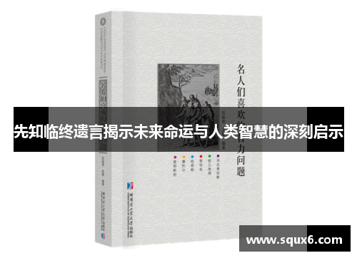 先知临终遗言揭示未来命运与人类智慧的深刻启示
