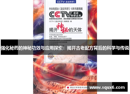 强化秘药的神秘功效与应用探索：揭开古老配方背后的科学与传说