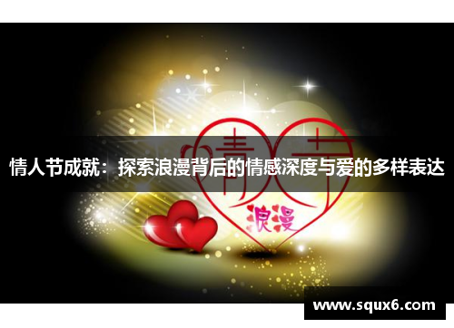 情人节成就：探索浪漫背后的情感深度与爱的多样表达