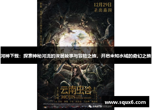 河神下载：探索神秘河流的深层故事与冒险之旅，开启未知水域的奇幻之旅