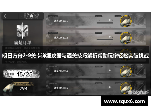 明日方舟2-9关卡详细攻略与通关技巧解析帮助玩家轻松突破挑战