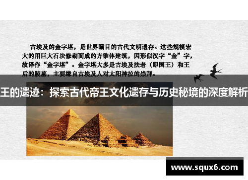 王的遗迹：探索古代帝王文化遗存与历史秘境的深度解析