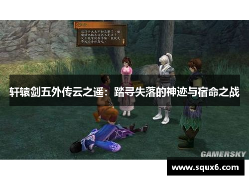 轩辕剑五外传云之遥：踏寻失落的神迹与宿命之战