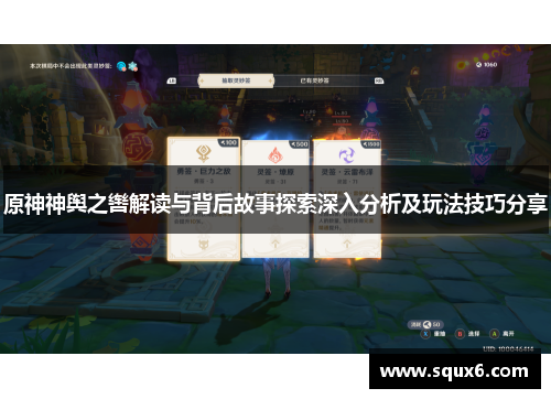 原神神舆之辔解读与背后故事探索深入分析及玩法技巧分享