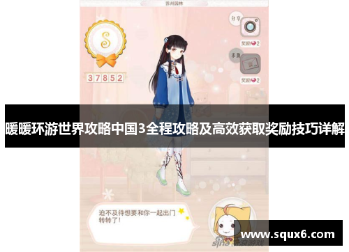 暖暖环游世界攻略中国3全程攻略及高效获取奖励技巧详解