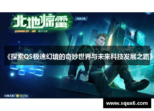 《探索QS极速幻境的奇妙世界与未来科技发展之路》