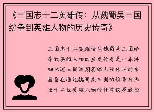《三国志十二英雄传：从魏蜀吴三国纷争到英雄人物的历史传奇》