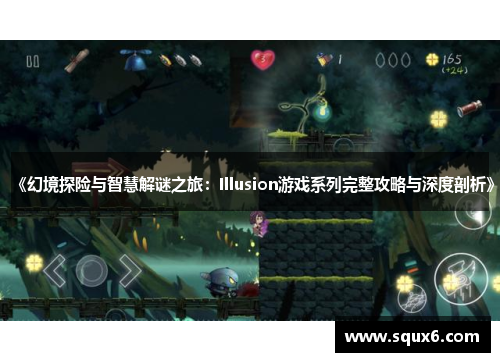 《幻境探险与智慧解谜之旅：Illusion游戏系列完整攻略与深度剖析》
