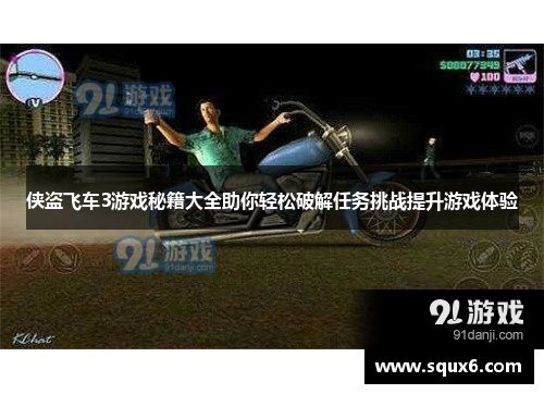 侠盗飞车3游戏秘籍大全助你轻松破解任务挑战提升游戏体验