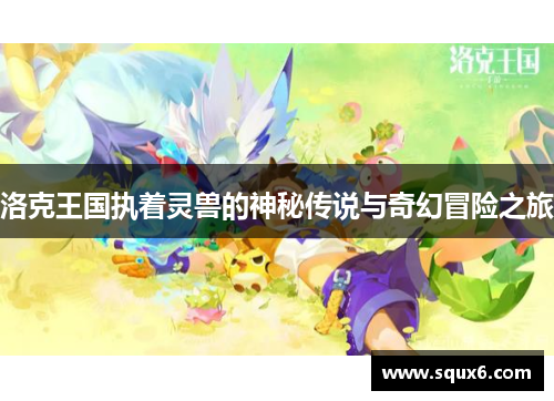 洛克王国执着灵兽的神秘传说与奇幻冒险之旅