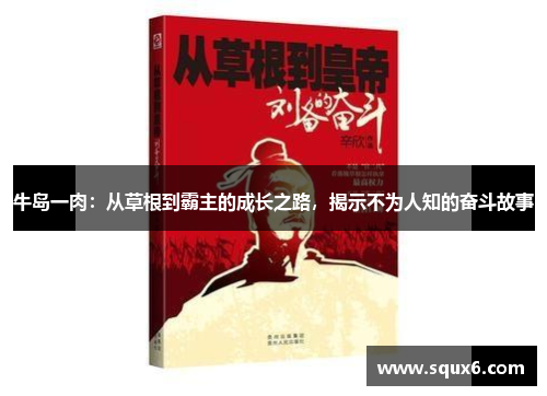 牛岛一肉：从草根到霸主的成长之路，揭示不为人知的奋斗故事
