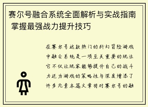 赛尔号融合系统全面解析与实战指南 掌握最强战力提升技巧