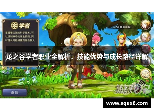 龙之谷学者职业全解析：技能优势与成长路径详解