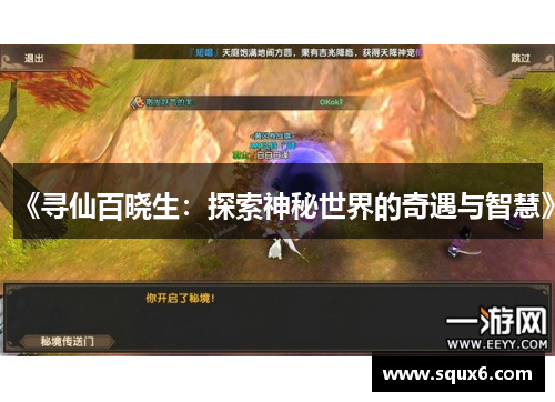 《寻仙百晓生：探索神秘世界的奇遇与智慧》