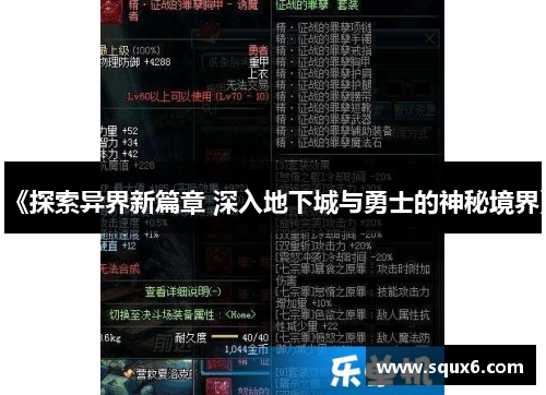 《探索异界新篇章 深入地下城与勇士的神秘境界》
