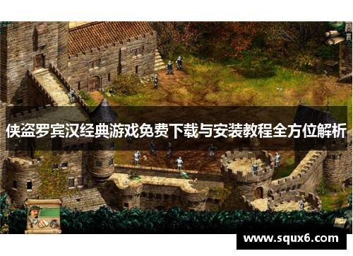 侠盗罗宾汉经典游戏免费下载与安装教程全方位解析