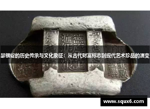 瑟银锭的历史传承与文化象征：从古代财富标志到现代艺术珍品的演变