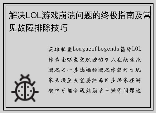 解决LOL游戏崩溃问题的终极指南及常见故障排除技巧