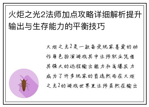 火炬之光2法师加点攻略详细解析提升输出与生存能力的平衡技巧