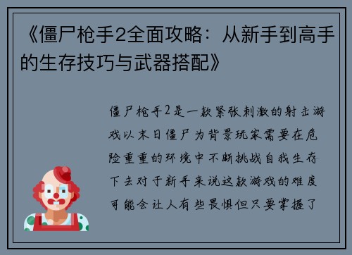 《僵尸枪手2全面攻略：从新手到高手的生存技巧与武器搭配》