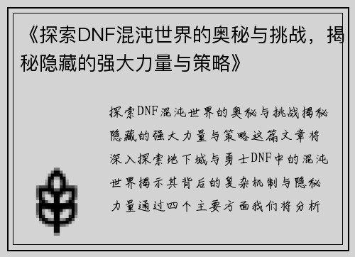 《探索DNF混沌世界的奥秘与挑战，揭秘隐藏的强大力量与策略》