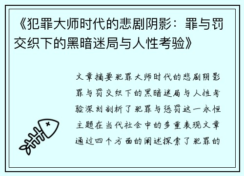 《犯罪大师时代的悲剧阴影：罪与罚交织下的黑暗迷局与人性考验》
