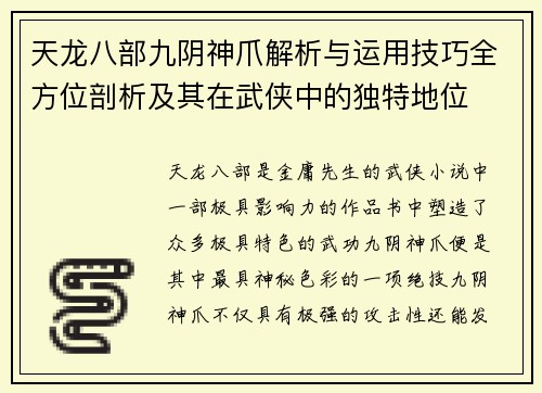 天龙八部九阴神爪解析与运用技巧全方位剖析及其在武侠中的独特地位