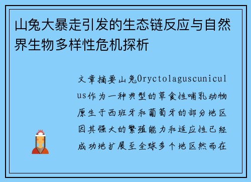 山兔大暴走引发的生态链反应与自然界生物多样性危机探析