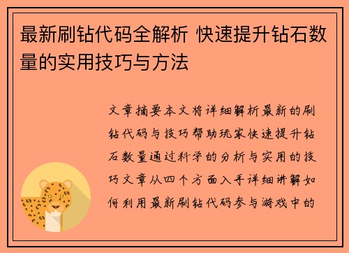 最新刷钻代码全解析 快速提升钻石数量的实用技巧与方法