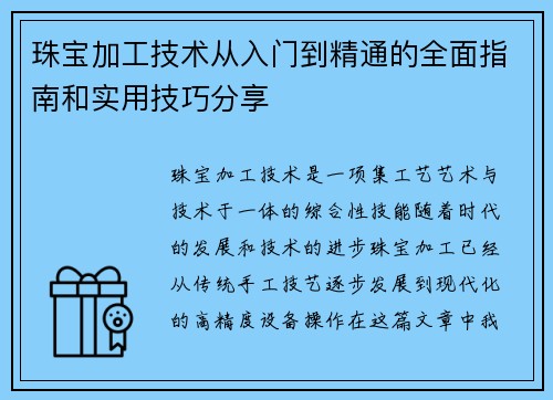 珠宝加工技术从入门到精通的全面指南和实用技巧分享