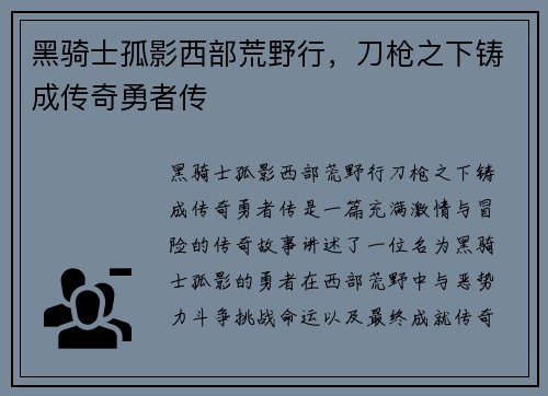 黑骑士孤影西部荒野行，刀枪之下铸成传奇勇者传