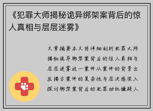 《犯罪大师揭秘诡异绑架案背后的惊人真相与层层迷雾》