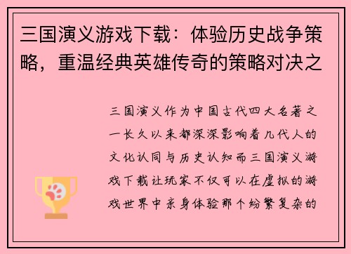 三国演义游戏下载：体验历史战争策略，重温经典英雄传奇的策略对决之旅