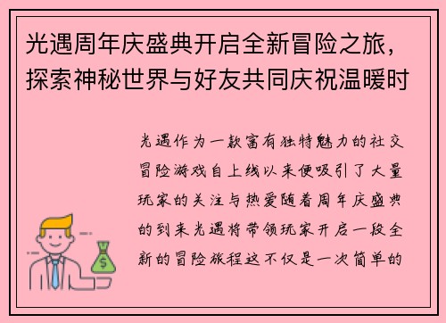 光遇周年庆盛典开启全新冒险之旅，探索神秘世界与好友共同庆祝温暖时光