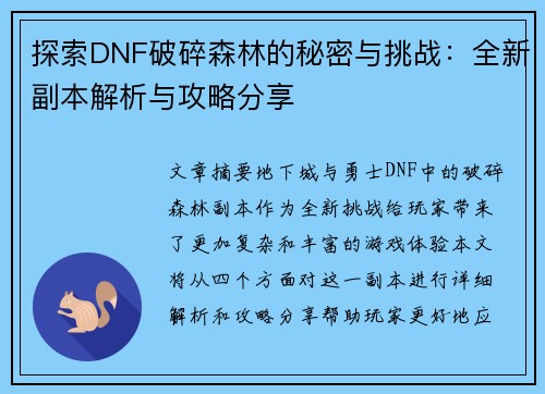 探索DNF破碎森林的秘密与挑战：全新副本解析与攻略分享
