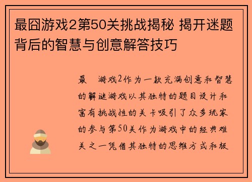 最囧游戏2第50关挑战揭秘 揭开迷题背后的智慧与创意解答技巧