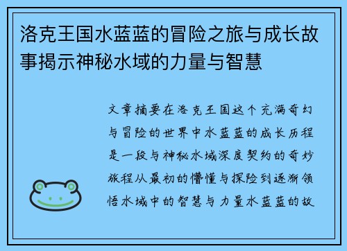 洛克王国水蓝蓝的冒险之旅与成长故事揭示神秘水域的力量与智慧
