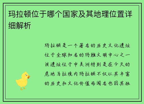 玛拉顿位于哪个国家及其地理位置详细解析