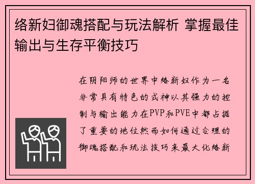 络新妇御魂搭配与玩法解析 掌握最佳输出与生存平衡技巧